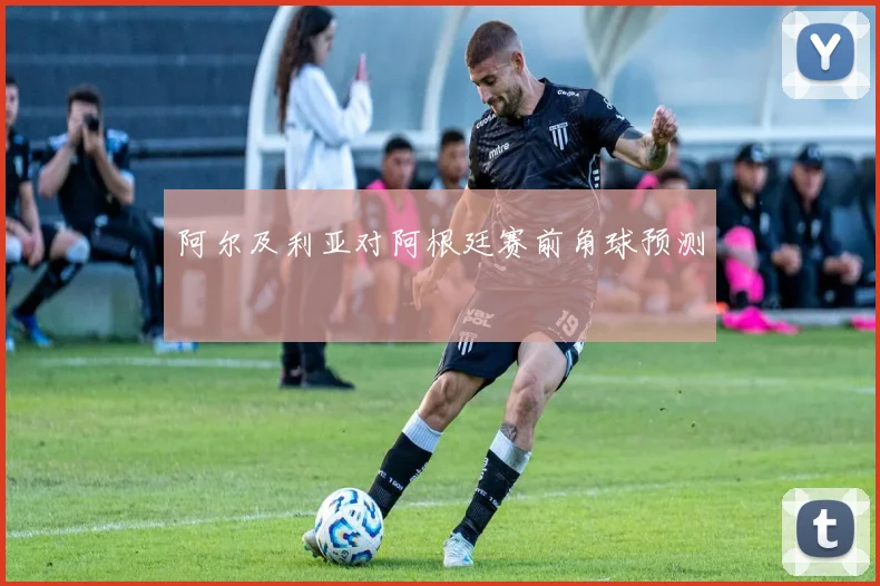 阿尔及利亚对阿根廷赛前角球预测
