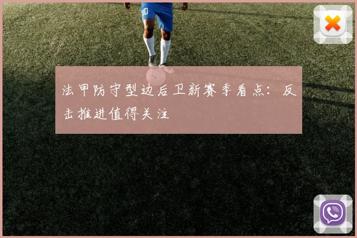 法甲防守型边后卫新赛季看点：反击推进值得关注