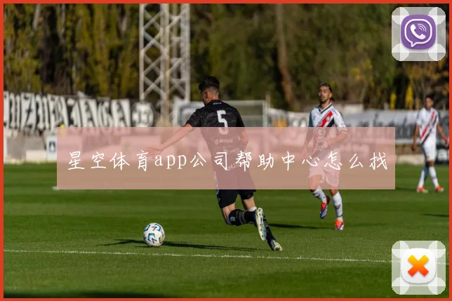 星空体育app公司帮助中心怎么找