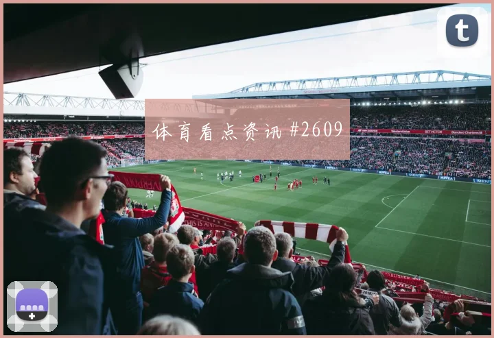 欧冠纽卡西汉姆开场闪击追平纪录争议瞬间