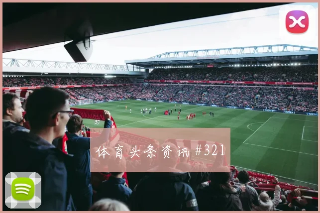 艾克森任意球破门后怒吼利雅得胜利压哨过关