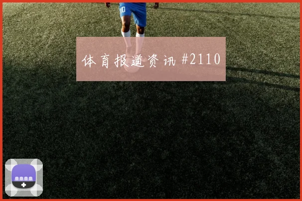 阿兹蒙2026世界杯状态恢复情况