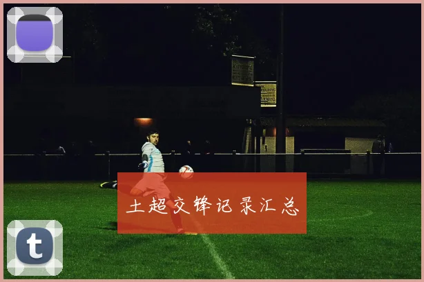 土超交锋记录汇总