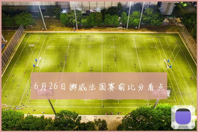 6月26日挪威法国赛前比分看点