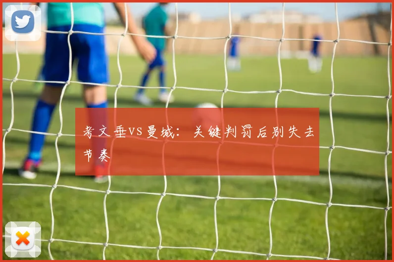 考文垂vs曼城：关键判罚后别失去节奏