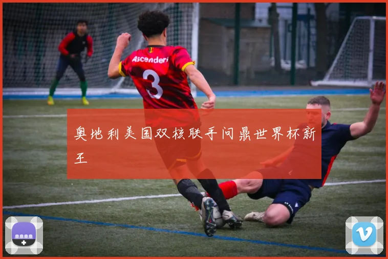 奥地利美国双核联手问鼎世界杯新王