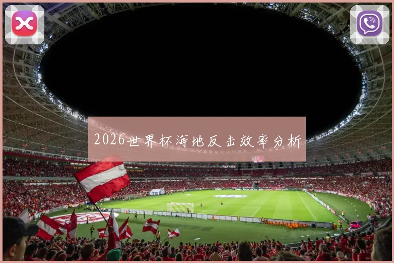 2026世界杯海地反击效率分析