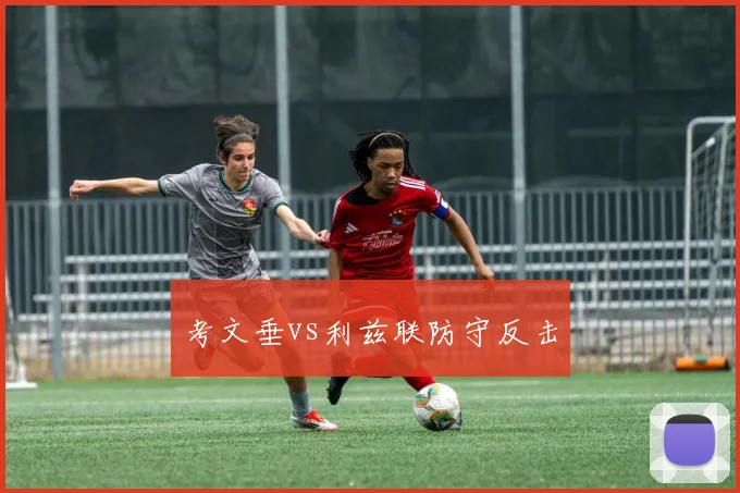 考文垂vs利兹联防守反击