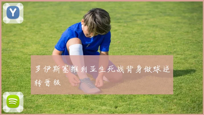 罗伊斯塞维利亚生死战背身做球逆转晋级