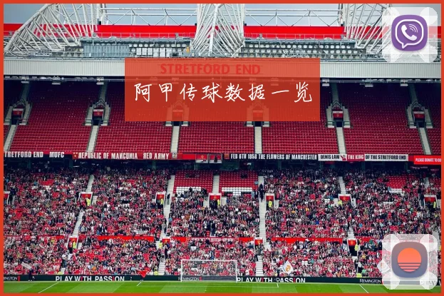 阿甲传球数据一览