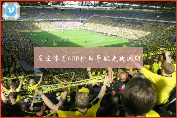 星空体育app栏目导航更新说明