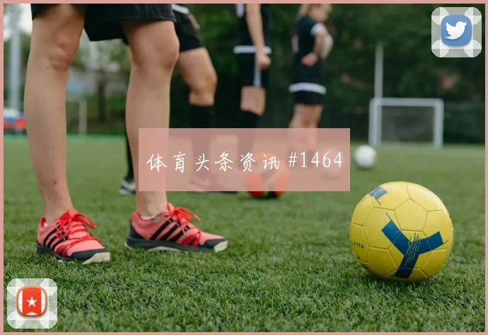 穆里略2026世界杯球迷关注度